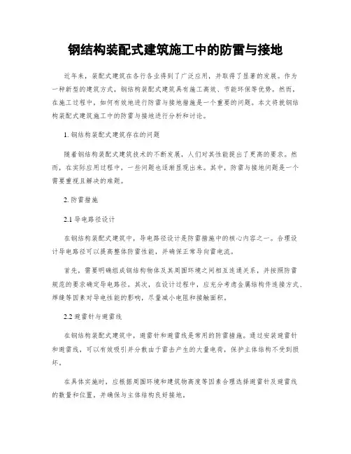钢结构装配式建筑施工中的防雷与接地
