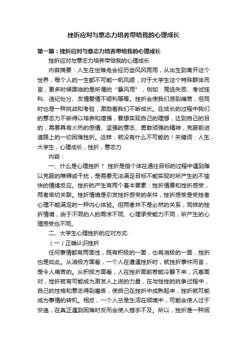 挫折应对与意志力培养带给我的心理成长