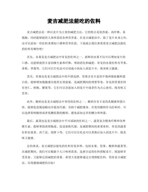 麦吉减肥法能吃的佐料