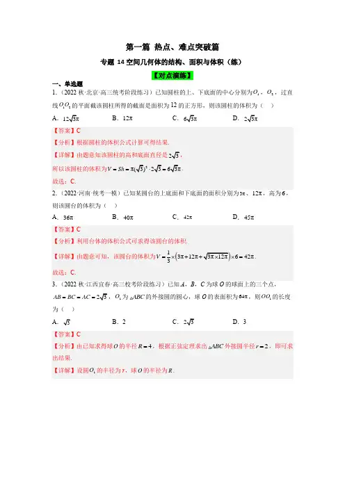 专题14 空间几何体的结构、面积与体积(练)【解析版】