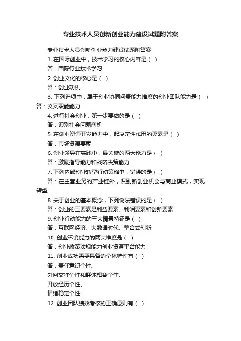 专业技术人员创新创业能力建设试题附答案