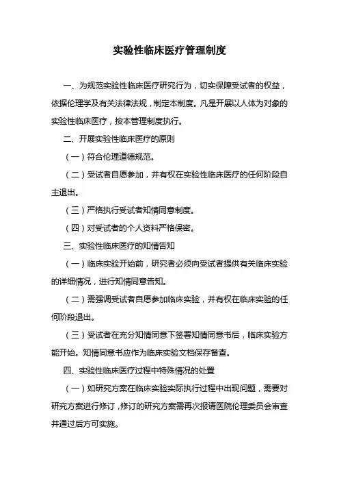 医院实验性临床医疗管理制度