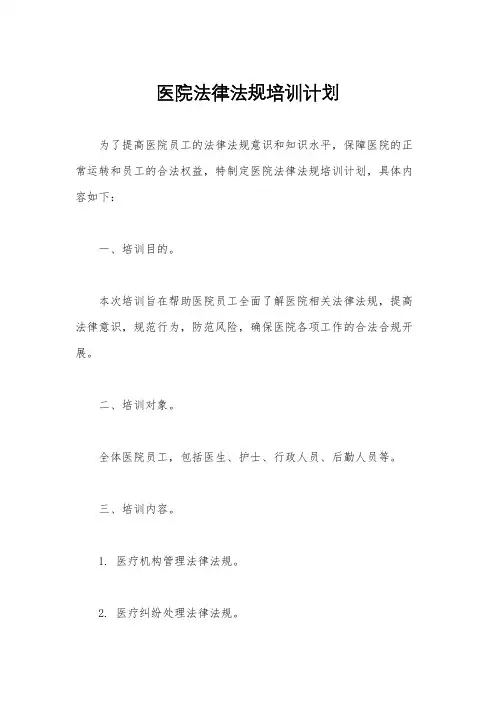 医院法律法规培训计划