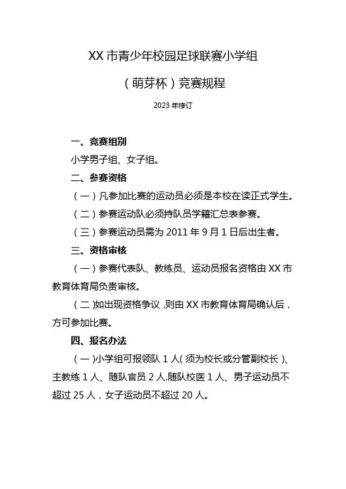 青少年校园足球联赛小学组(萌芽杯)竞赛规程(2023年修订)