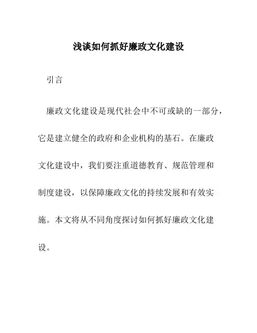浅谈如何抓好廉政文化建设