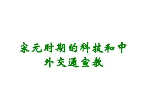 宋元时期的科技和中外交通宣教