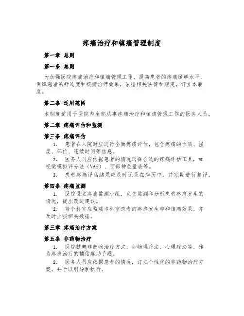疼痛治疗和镇痛管理制度