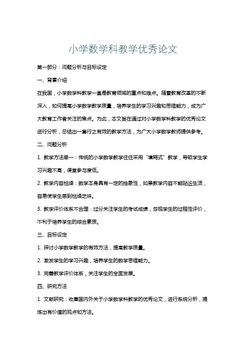 小学数学科教学优秀论文