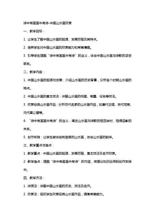 课教案诗中有画画中有诗-中国山水画欣赏