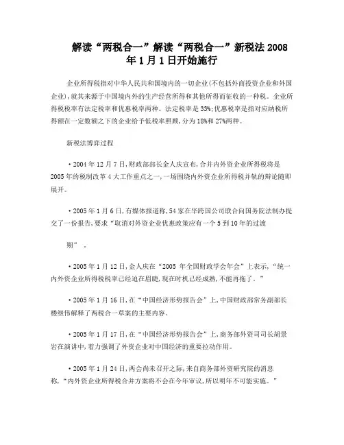 解读“两税合一”新税法2008年1月1日开始施行