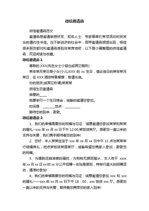 微信邀请函范文
