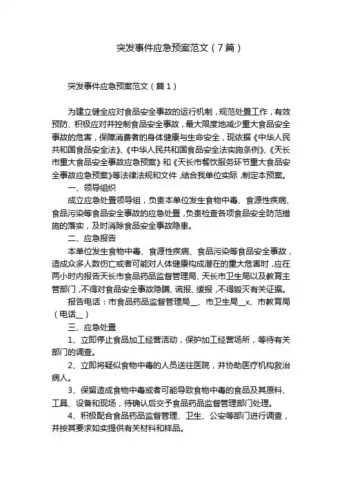 突发事件应急预案范文(7篇)