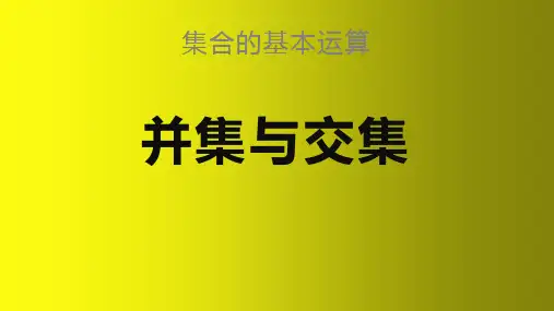 集合的基本运算 并集与交集 课件——高一上学期数学人教A版必修第一册