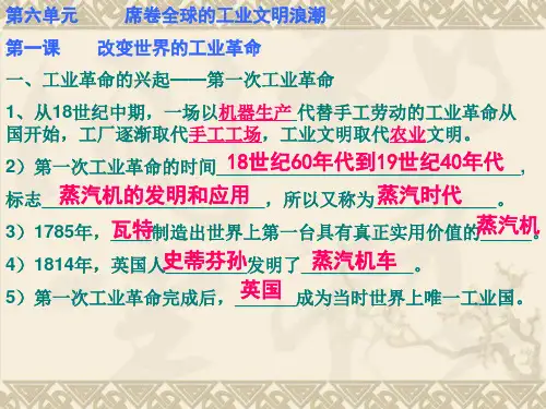 八年级下《历史与社会》第六单元工业文明的来临复习提纲