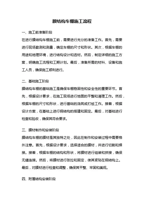 膜结构车棚施工流程