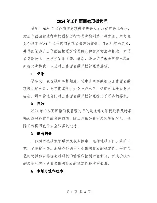 2024年工作面回撤顶板管理