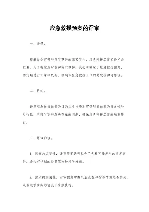 应急救援预案的评审