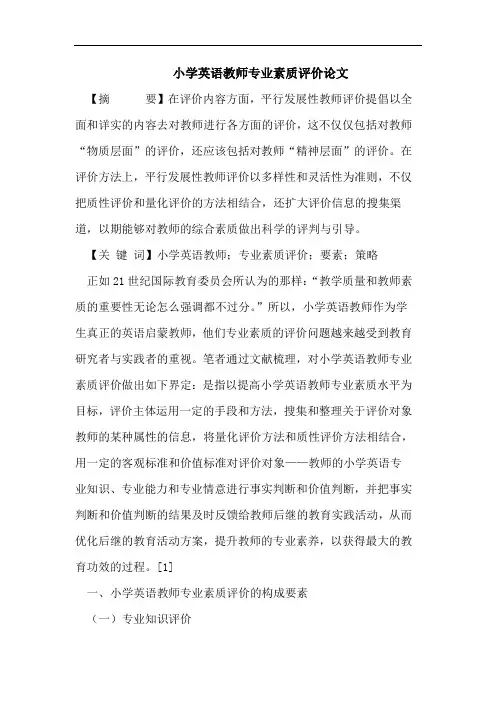 小学英语教师专业素质评价论文