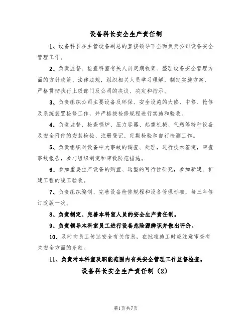设备科长安全生产责任制（5篇）