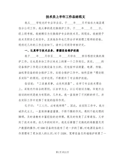 技术员上半年工作总结范文(6篇)