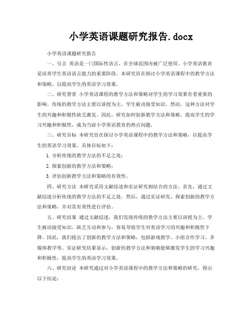 小学英语课题研究报告docx