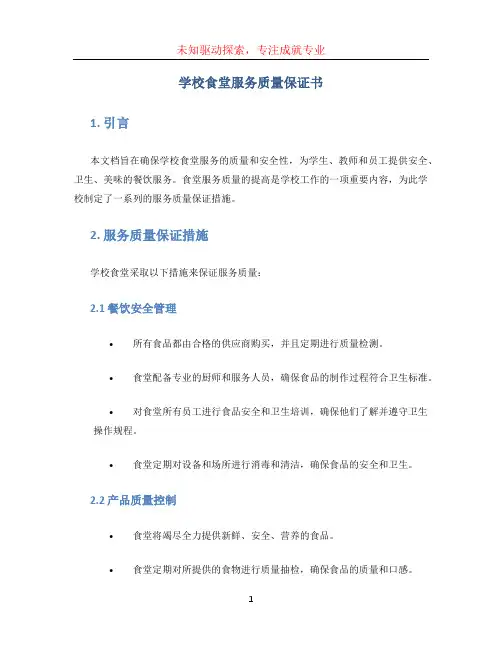 学校食堂服务质量保证书