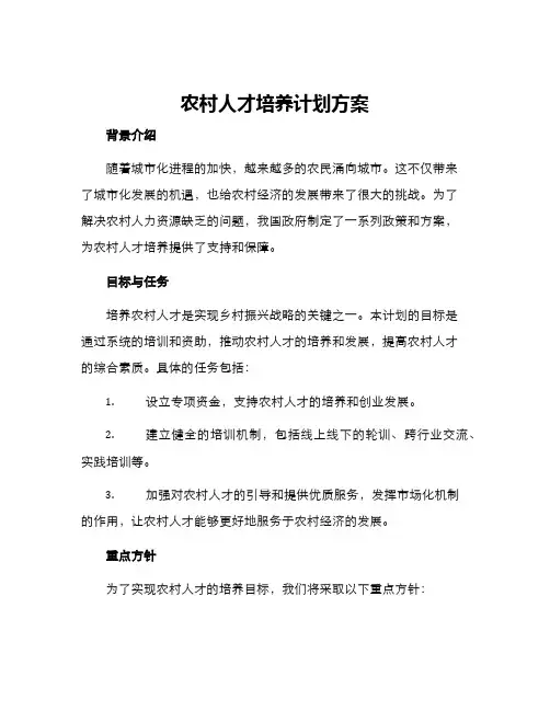 农村人才培养计划方案