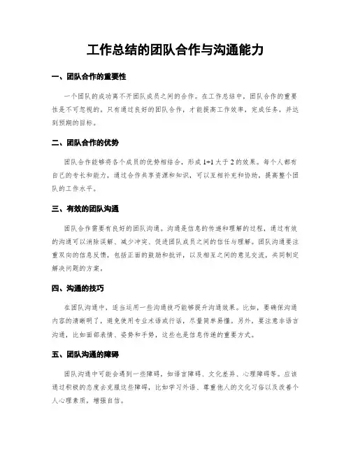工作总结的团队合作与沟通能力