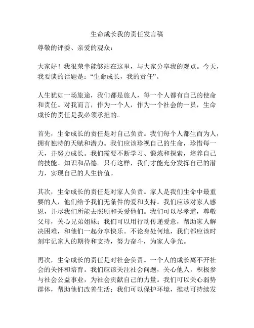 生命成长我的责任发言稿
