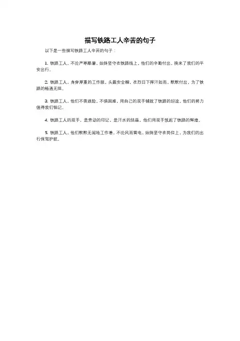 描写铁路工人辛苦的句子