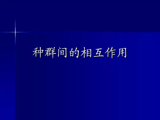 种群生态学2010(三)