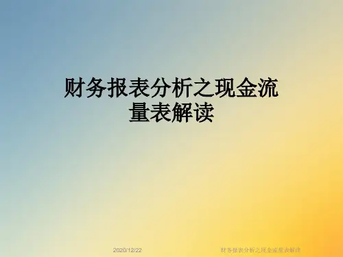 财务报表分析之现金流量表解读