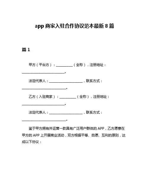 app商家入驻合作协议范本最新8篇