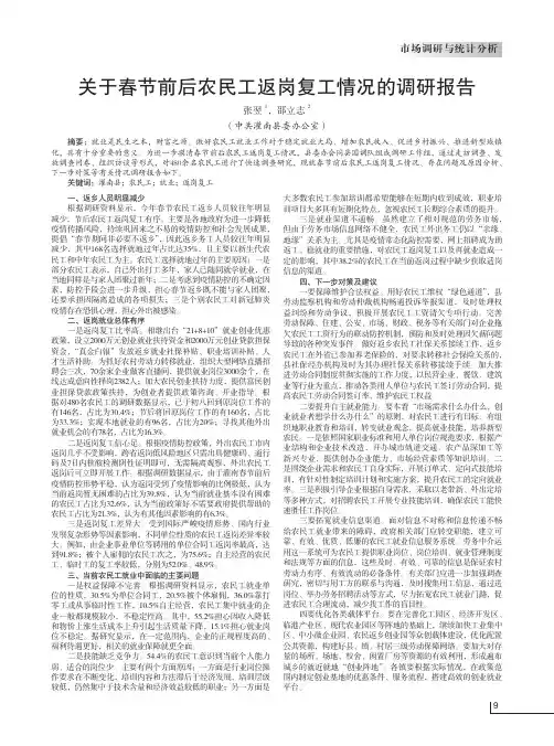 关于春节前后农民工返岗复工情况的调研报告