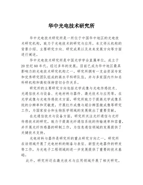 华中光电技术研究所