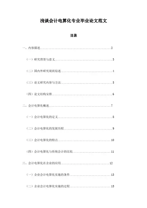 浅谈会计电算化专业毕业论文范文
