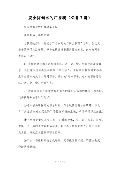 安全防溺水的广播稿(必备7篇)
