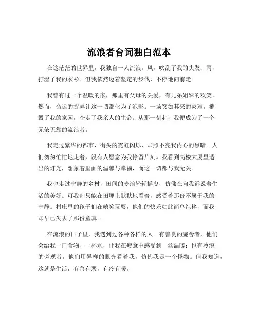 流浪者台词独白范本