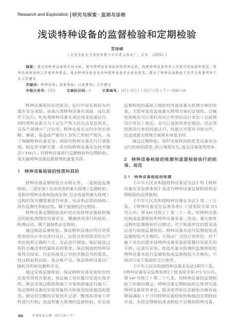 浅谈特种设备的监督检验和定期检验
