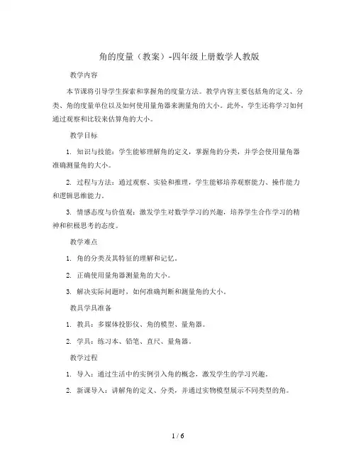 角的度量 (教案) -四年级上册数学人教版