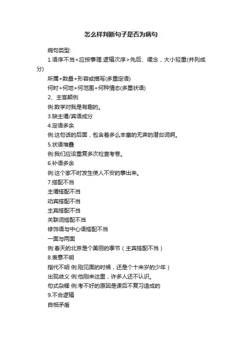 怎么样判断句子是否为病句