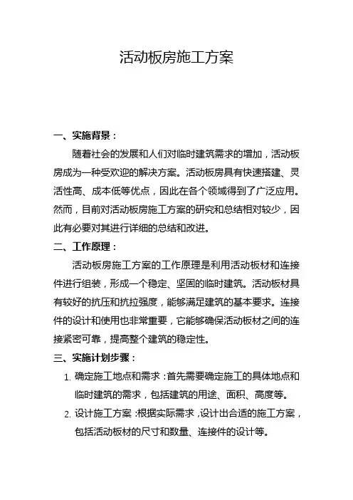 活动板房施工方案(一)