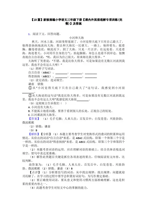 【10篇】新版部编小学语文三年级下册【课内外阅读理解专项训练(完整)】及答案