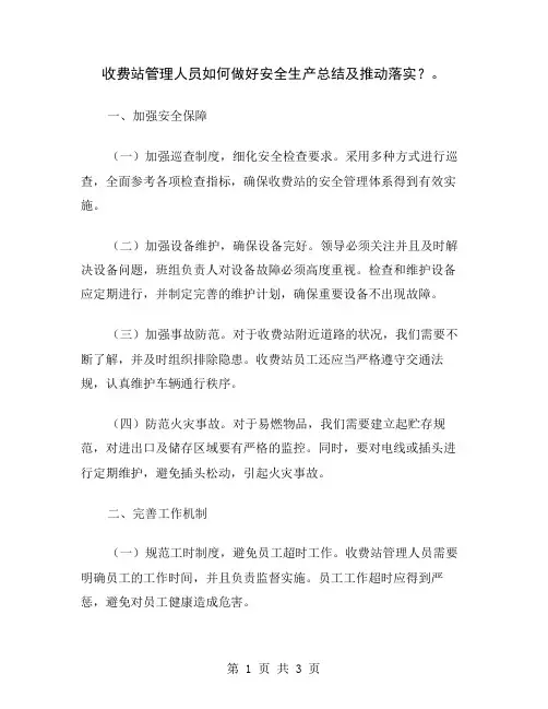 收费站管理人员如何做好安全生产总结及推动落实？