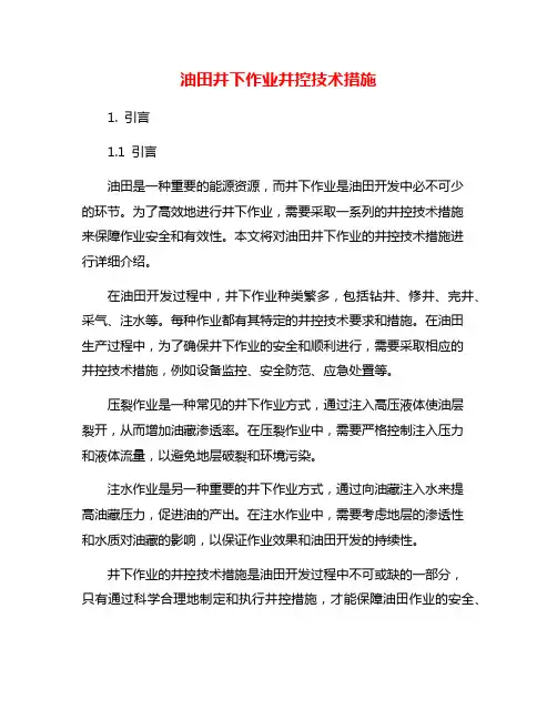 油田井下作业井控技术措施
