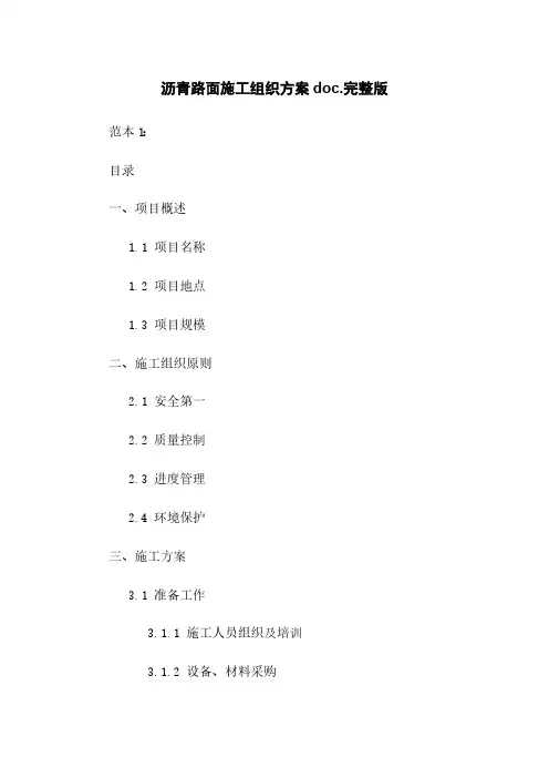 沥青路面施工组织方案doc.完整版