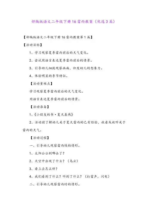 部编版语文二年级下册16雷雨教案(优选3篇)
