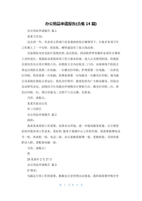 办公用品申请报告(合集14篇)