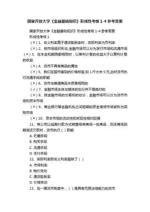 国家开放大学《金融基础知识》形成性考核1-4参考答案