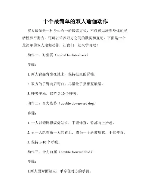 十个最简单的双人瑜伽动作